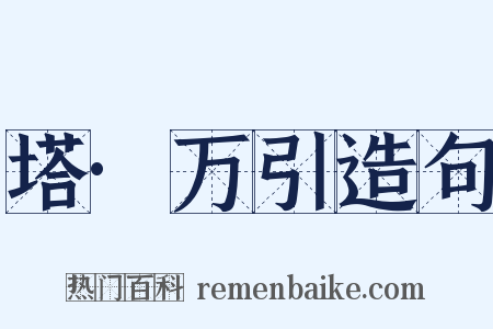 塔·万引造句是什么意思的图片